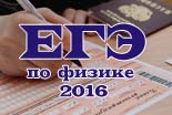 ЕГЭ по физике 2016 ЕГЭ по физике 2016